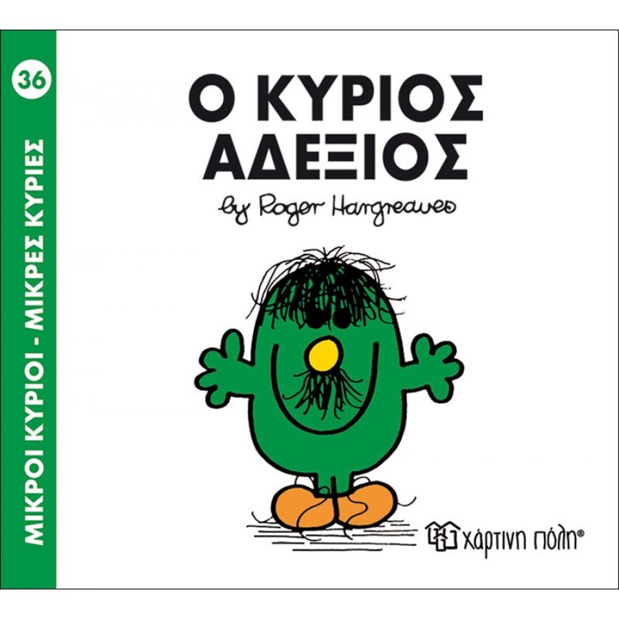 Μικροί Kύριοι - Μικρές Kυρίες No36: Ο κύριος Αδέξιος Μικροί Kύριοι - Μικρές Kυρίες No36: Ο κύριος Αδέξιος
