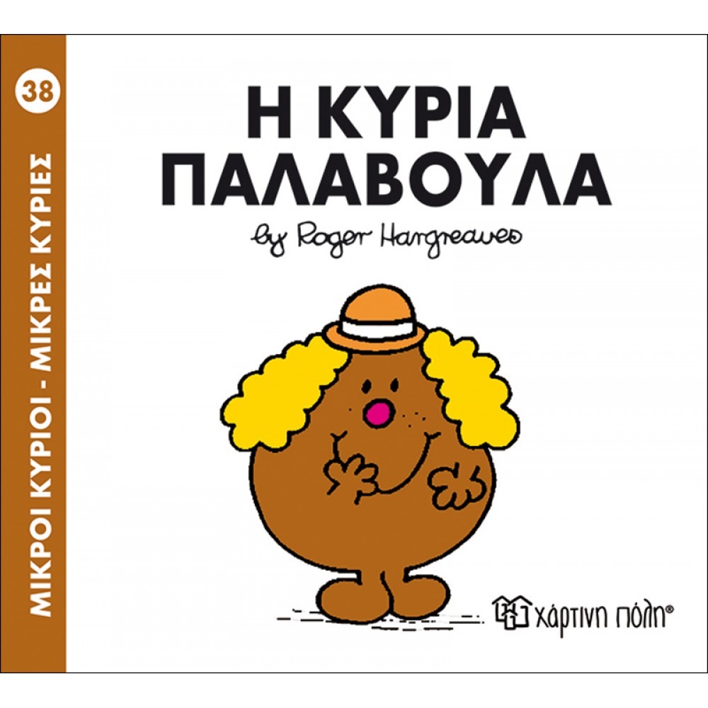 Μικροί Kύριοι - Μικρές Kυρίες No38: Η κυρία Παλαβούλα Μικροί Kύριοι - Μικρές Kυρίες No38: Η κυρία Παλαβούλα
