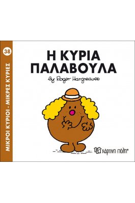 Μικροί Kύριοι - Μικρές Kυρίες No38: Η κυρία Παλαβούλα