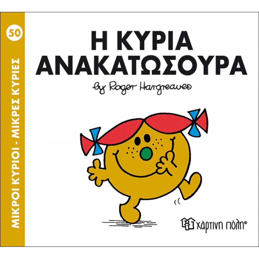 Μικροί Kύριοι - Μικρές Kυρίες No50: Η κυρία Ανακατωσούρα Μικροί Kύριοι - Μικρές Kυρίες No50: Η κυρία Ανακατωσούρα