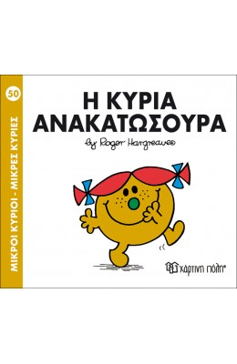 Μικροί Kύριοι - Μικρές Kυρίες No50: Η κυρία Ανακατωσούρα