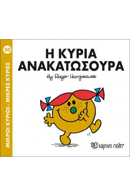 Μικροί Kύριοι - Μικρές Kυρίες No50: Η κυρία Ανακατωσούρα