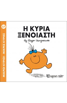 Μικροί Kύριοι - Μικρές Kυρίες No57: Η κυρία Ξένοιαστη