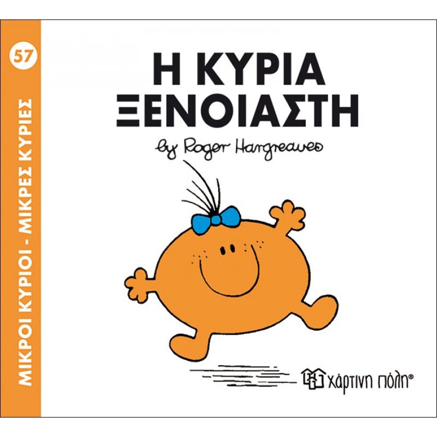 Μικροί Kύριοι - Μικρές Kυρίες No57: Η κυρία Ξένοιαστη Μικροί Kύριοι - Μικρές Kυρίες No57: Η κυρία Ξένοιαστη