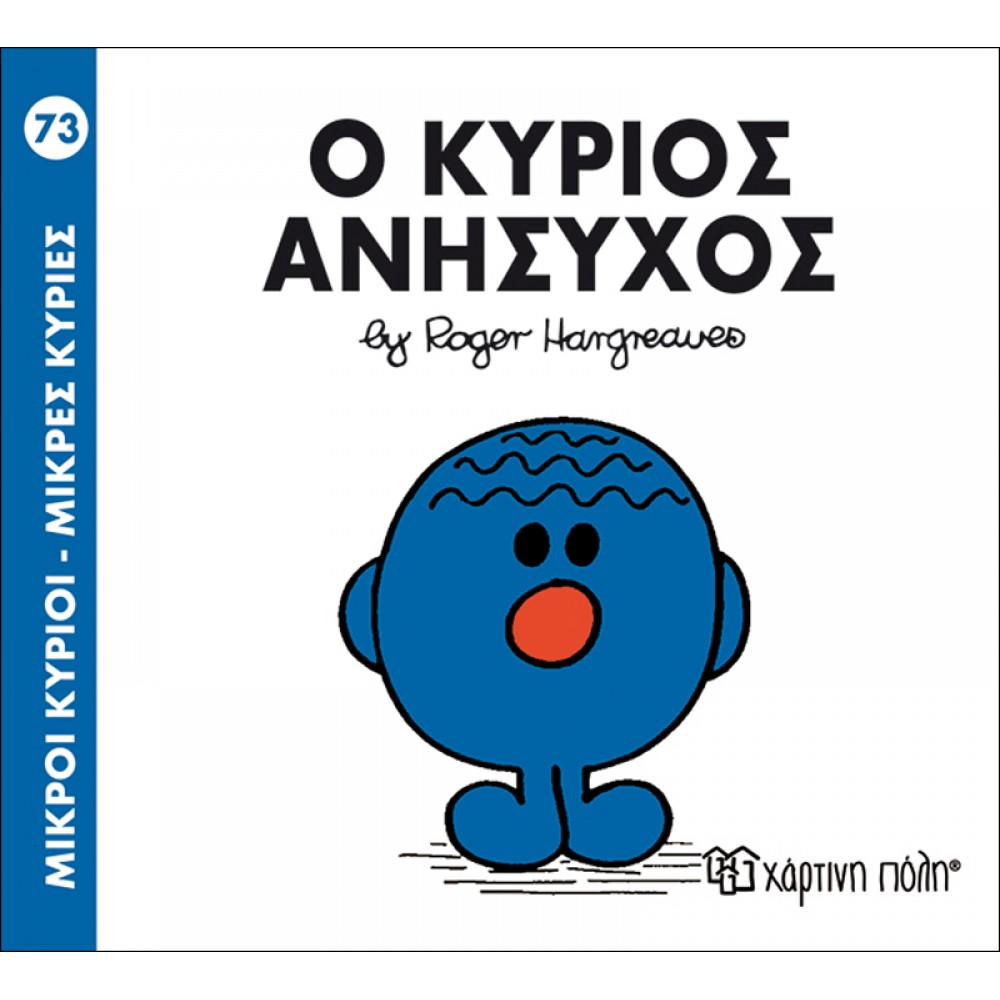 Μικροί Kύριοι - Μικρές Kυρίες No73: Ο κύριος Ανήσυχος Μικροί Kύριοι - Μικρές Kυρίες No73: Ο κύριος Ανήσυχος