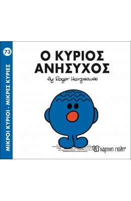 Μικροί Kύριοι - Μικρές Kυρίες No73: Ο κύριος Ανήσυχος
