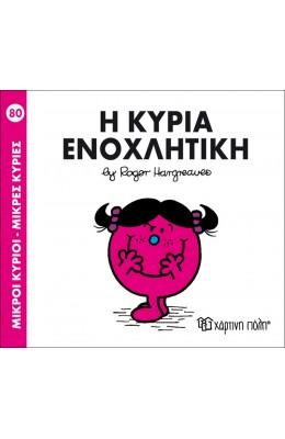 Μικροί Kύριοι - Μικρές Kυρίες  No 80: Η κυρία Ενοχλητική