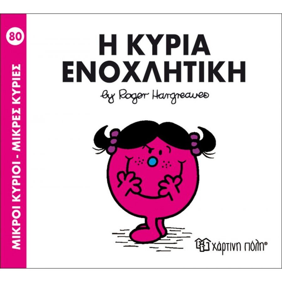 Μικροί Kύριοι - Μικρές Kυρίες No80: Η κυρία Ενοχλητική Μικροί Kύριοι - Μικρές Kυρίες No80: Η κυρία Ενοχλητική