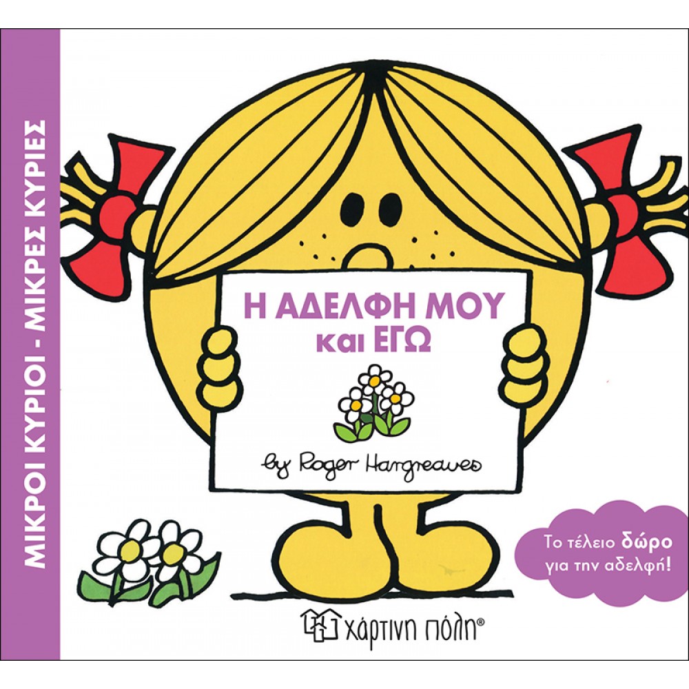 Η αδελφή μου και εγώ Η αδελφή μου και εγώ