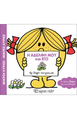 Η αδελφή μου και εγώ