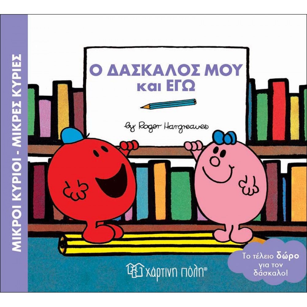 Μικροί Kύριοι - Μικρές Kυρίες: Ο δάσκαλος μου και εγώ Μικροί Kύριοι - Μικρές Kυρίες: Ο δάσκαλος μου και εγώ