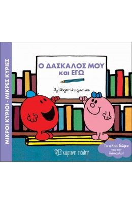 Μικροί Kύριοι - Μικρές Kυρίες: Ο δάσκαλος μου και εγώ