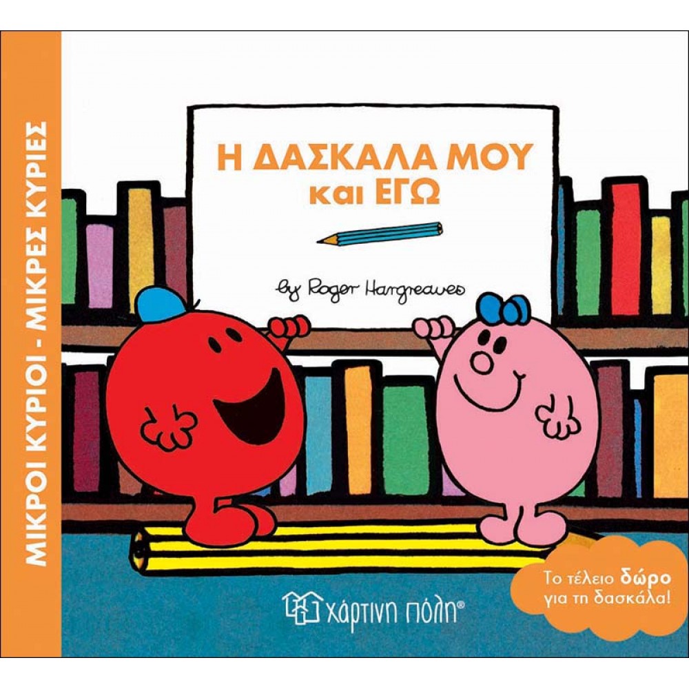 Μικροί Kύριοι - Μικρές Kυρίες: Η δασκάλα μου και εγώ Μικροί Kύριοι - Μικρές Kυρίες: Η δασκάλα μου και εγώ
