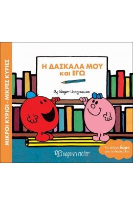 Μικροί Kύριοι - Μικρές Kυρίες: Η δασκάλα μου και εγώ