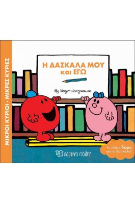 Μικροί Kύριοι - Μικρές Kυρίες: Η δασκάλα μου και εγώ Μικροί Kύριοι - Μικρές Kυρίες: Η δασκάλα μου και εγώ