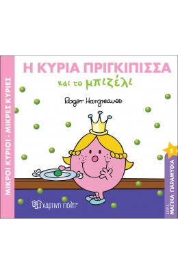 Μαγικά Παραμύθια 5: Η Κυρία Πριγκίπισσα και το Μπιζέλι