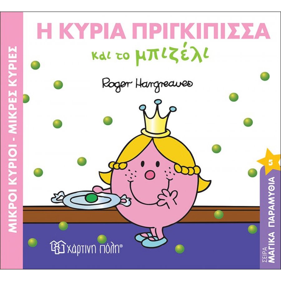 Μαγικά Παραμύθια 5: Η Κυρία Πριγκίπισσα και το Μπιζέλι Μαγικά Παραμύθια 5: Η Κυρία Πριγκίπισσα και το Μπιζέλι