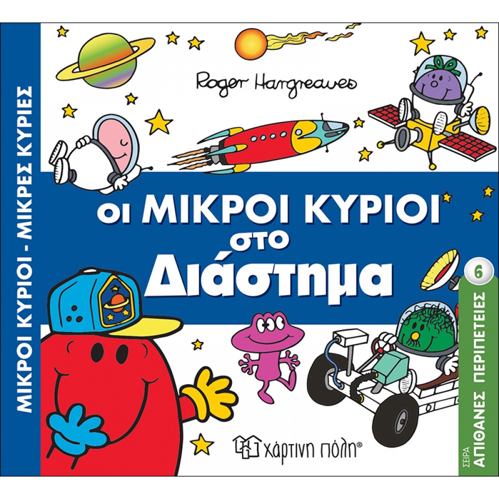 Απίθανες Περιπέτειες 6: Οι μικροί κύριοι στο διάστημα Απίθανες Περιπέτειες 6: Οι μικροί κύριοι στο διάστημα