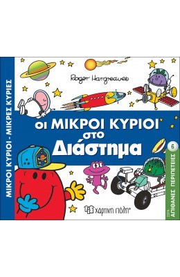 Απίθανες Περιπέτειες 6: Οι μικροί κύριοι στο διάστημα