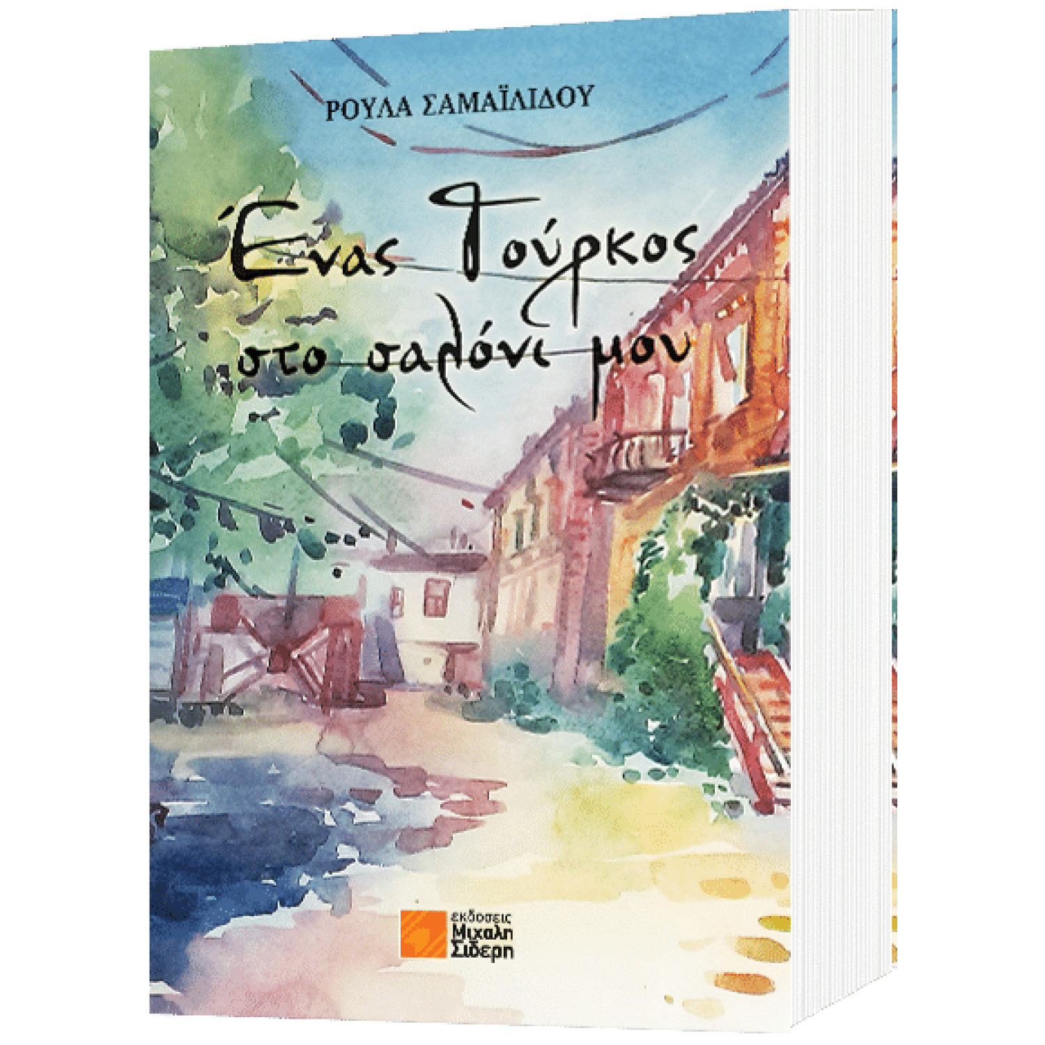 Ένας Τούρκος στο σαλόνι μου