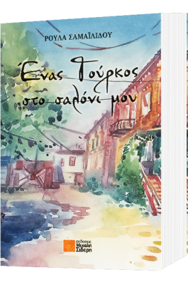 Ένας Τούρκος στο σαλόνι μου