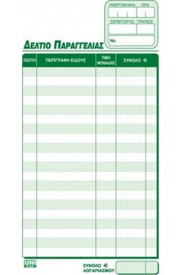 Uni Pap Δελτίο Παραγγελίας Εστιατορίου 100 Φύλλα 8,5x17 (70311) Uni Pap Δελτίο Παραγγελίας Εστιατορίου 100 Φύλλα 8,5x17 (70311)