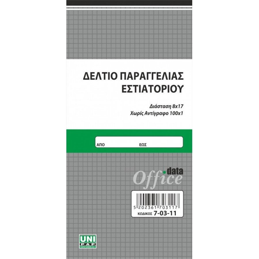 Uni Pap Δελτίο Παραγγελίας Εστιατορίου 100 Φύλλα 8,5x17 (70311) Uni Pap Δελτίο Παραγγελίας Εστιατορίου 100 Φύλλα 8,5x17 (70311)