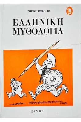 Ελληνική Μυθολογία