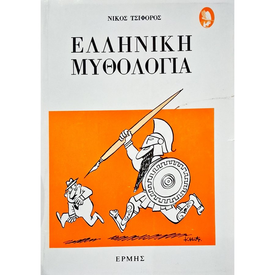 Ελληνική Μυθολογία Ελληνική Μυθολογία
