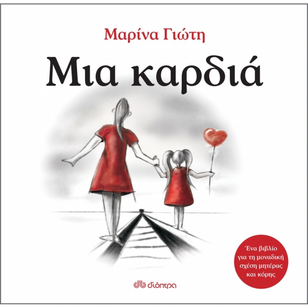 Μια καρδιά Μια καρδιά