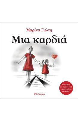 Μια καρδιά