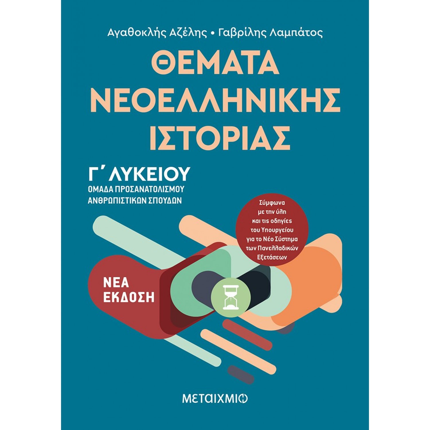 Θέματα Νεοελληνικής Ιστορίας Γ' Λυκείου