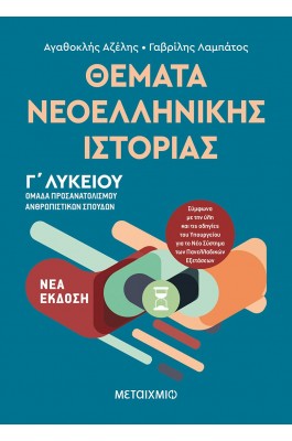 Θέματα Νεοελληνικής Ιστορίας Γ' Λυκείου