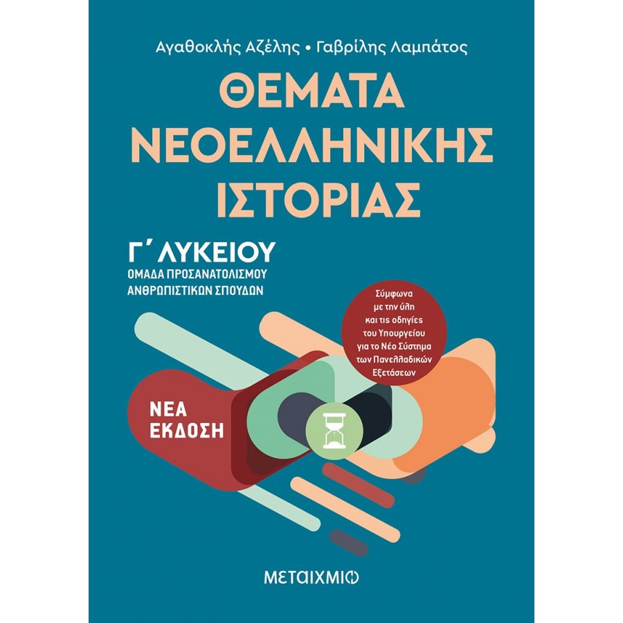 Θέματα Νεοελληνικής Ιστορίας Γ' Λυκείου Θέματα Νεοελληνικής Ιστορίας Γ' Λυκείου