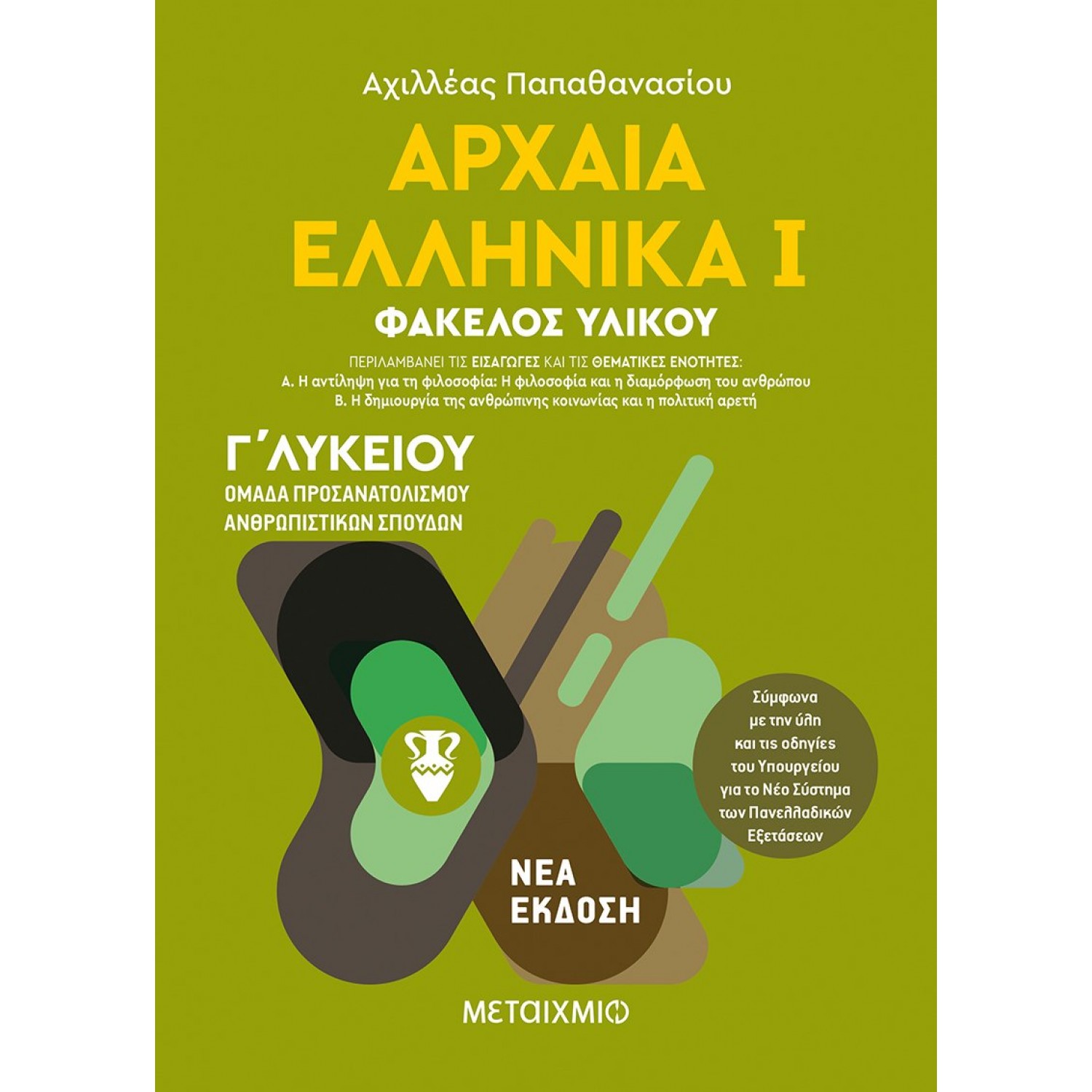 Αρχαία Ελληνικά Γ' Λυκείου Τόμος Ι