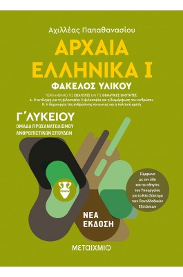 Αρχαία Ελληνικά Γ' Λυκείου Τόμος Ι