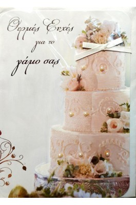 Spadi Ευχετήρια Κάρτα Γάμου ''Vintage wedding'' 13 x 19 cm (QW160102)