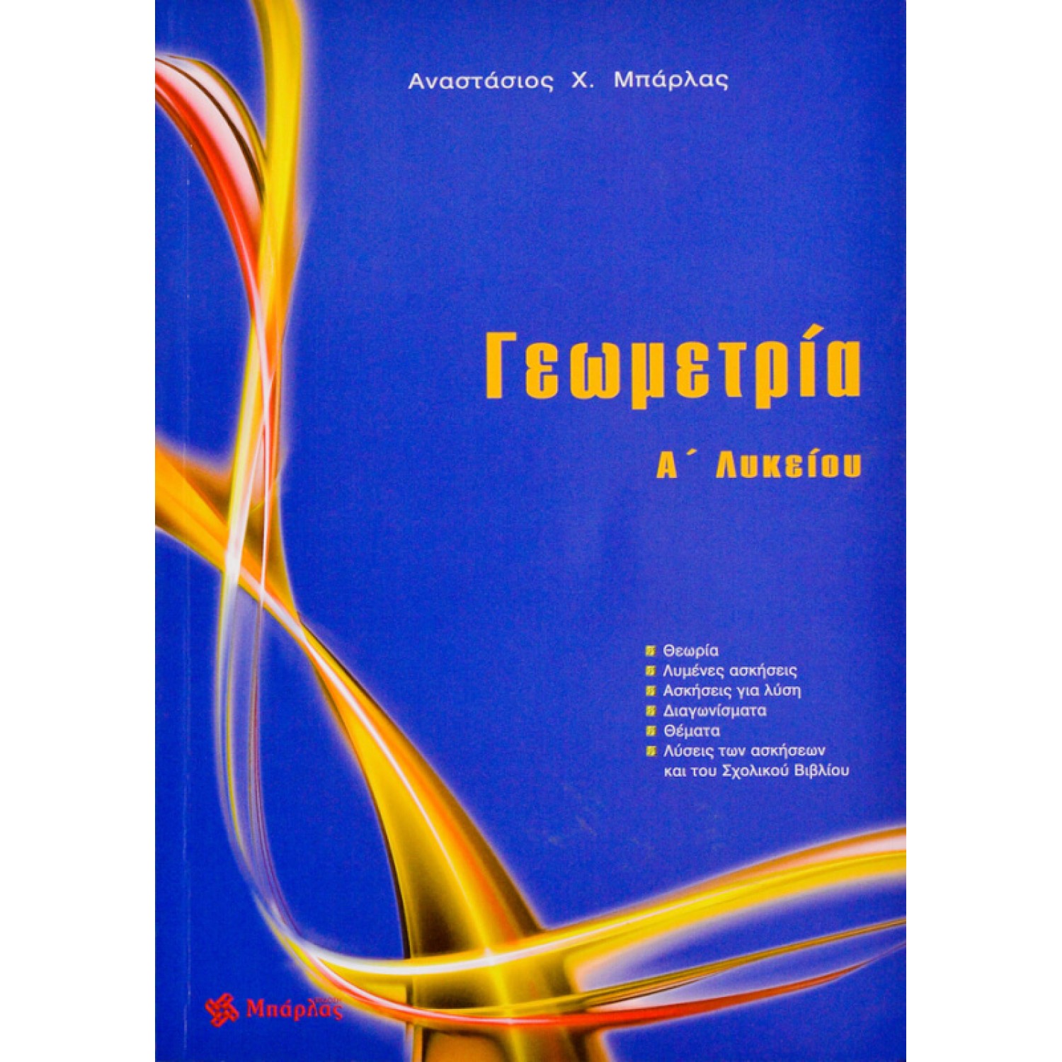 Γεωμετρία Α' Λυκείου - Αναστάσιος  Χ. Μπάρλας