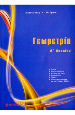 Γεωμετρία Α' Λυκείου - Αναστάσιος  Χ. Μπάρλας