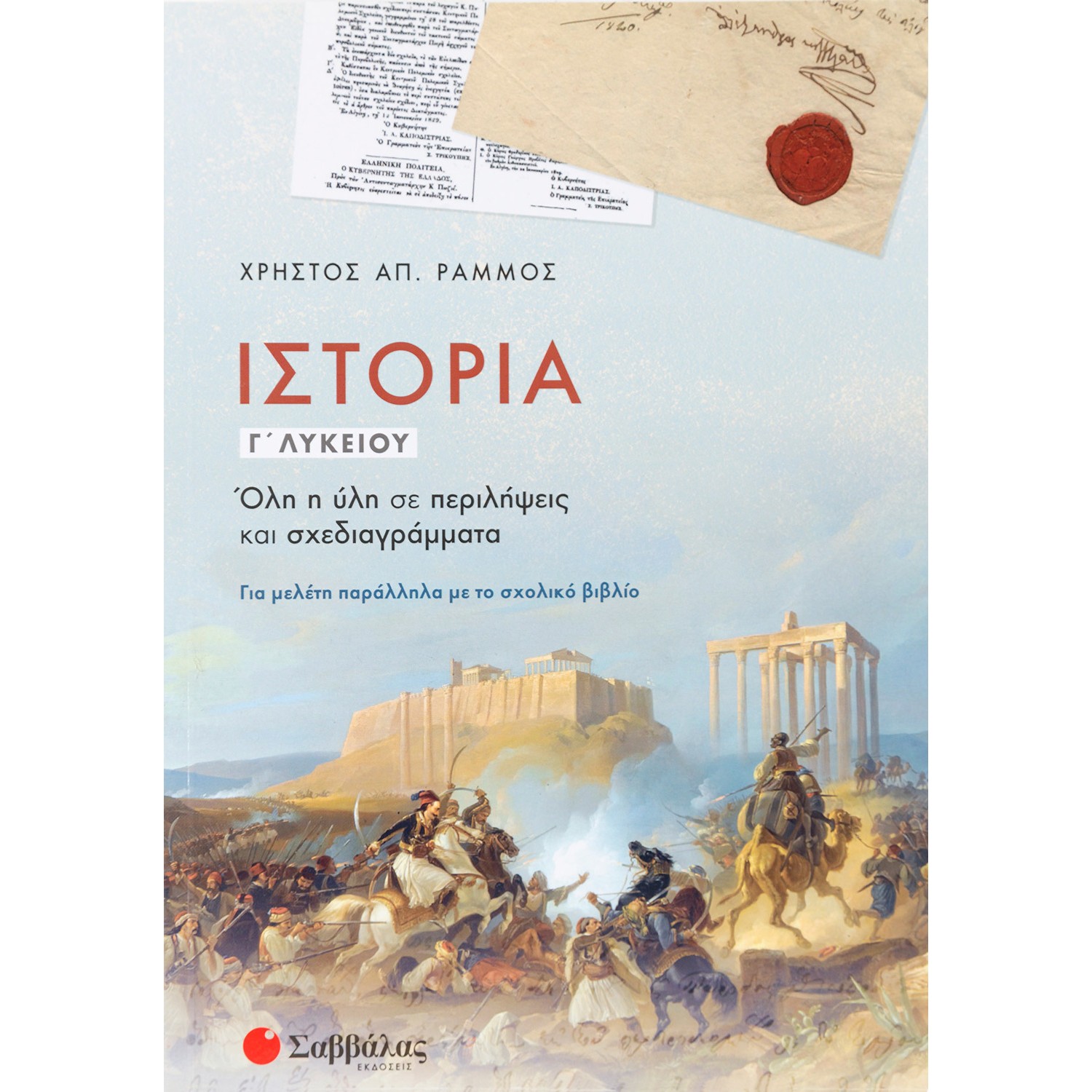 Ιστορία Γ' Λυκείου
