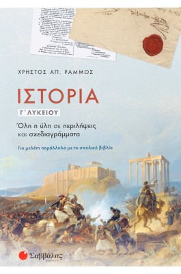 Ιστορία Γ' Λυκείου