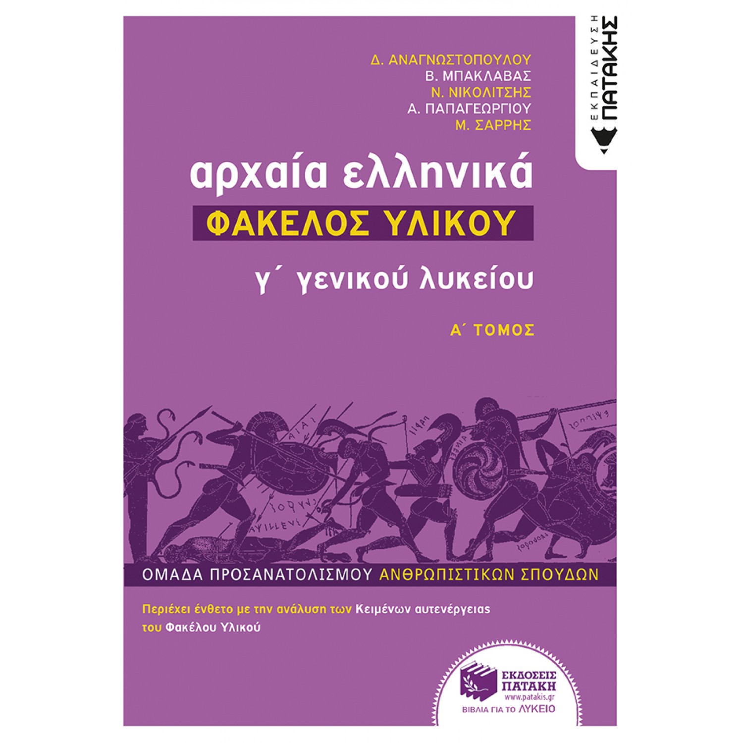 Αρχαία Ελληνικά - Φάκελος υλικού Α' τόμος: Γ΄Λυκείου
