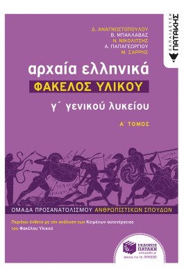 Αρχαία Ελληνικά - Φάκελος υλικού Α' τόμος: Γ΄Λυκείου