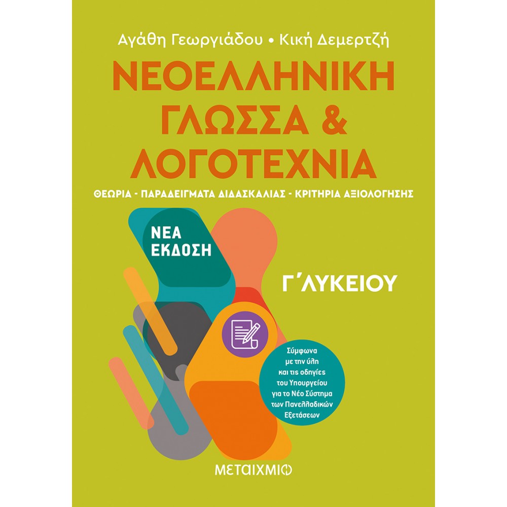 Νεοελληνική Γλώσσα και Λογοτεχνία Γ' Λυκείου Νεοελληνική Γλώσσα και Λογοτεχνία Γ' Λυκείου