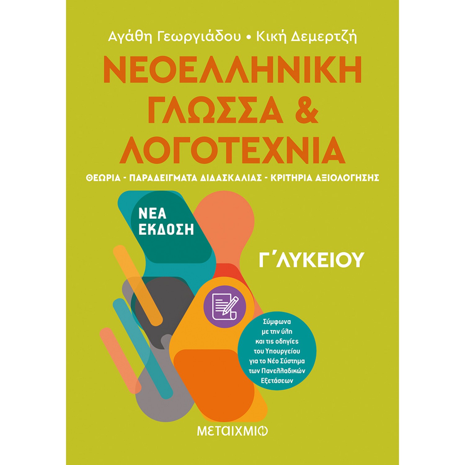 Νεοελληνική Γλώσσα και Λογοτεχνία Γ' Λυκείου