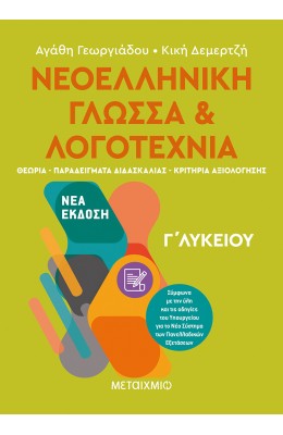 Νεοελληνική Γλώσσα και Λογοτεχνία Γ' Λυκείου