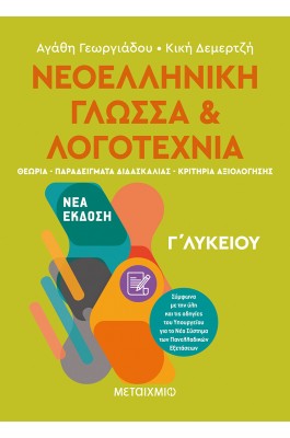 Νεοελληνική Γλώσσα και Λογοτεχνία Γ' Λυκείου