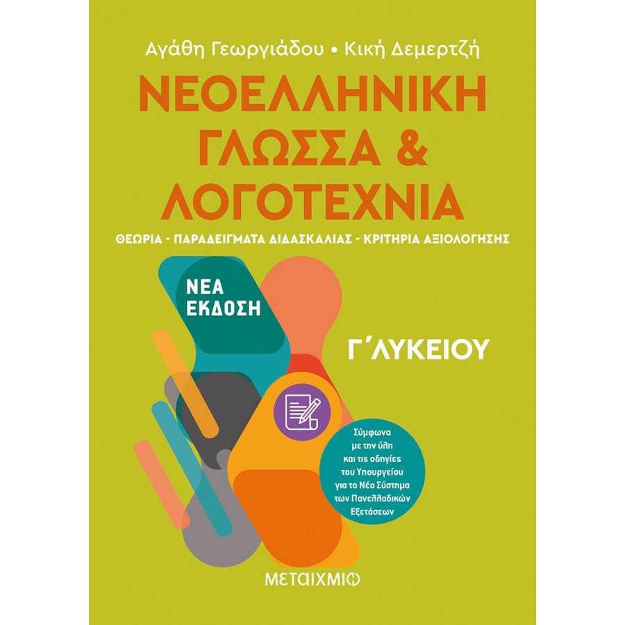 Νεοελληνική Γλώσσα και Λογοτεχνία Γ' Λυκείου Νεοελληνική Γλώσσα και Λογοτεχνία Γ' Λυκείου