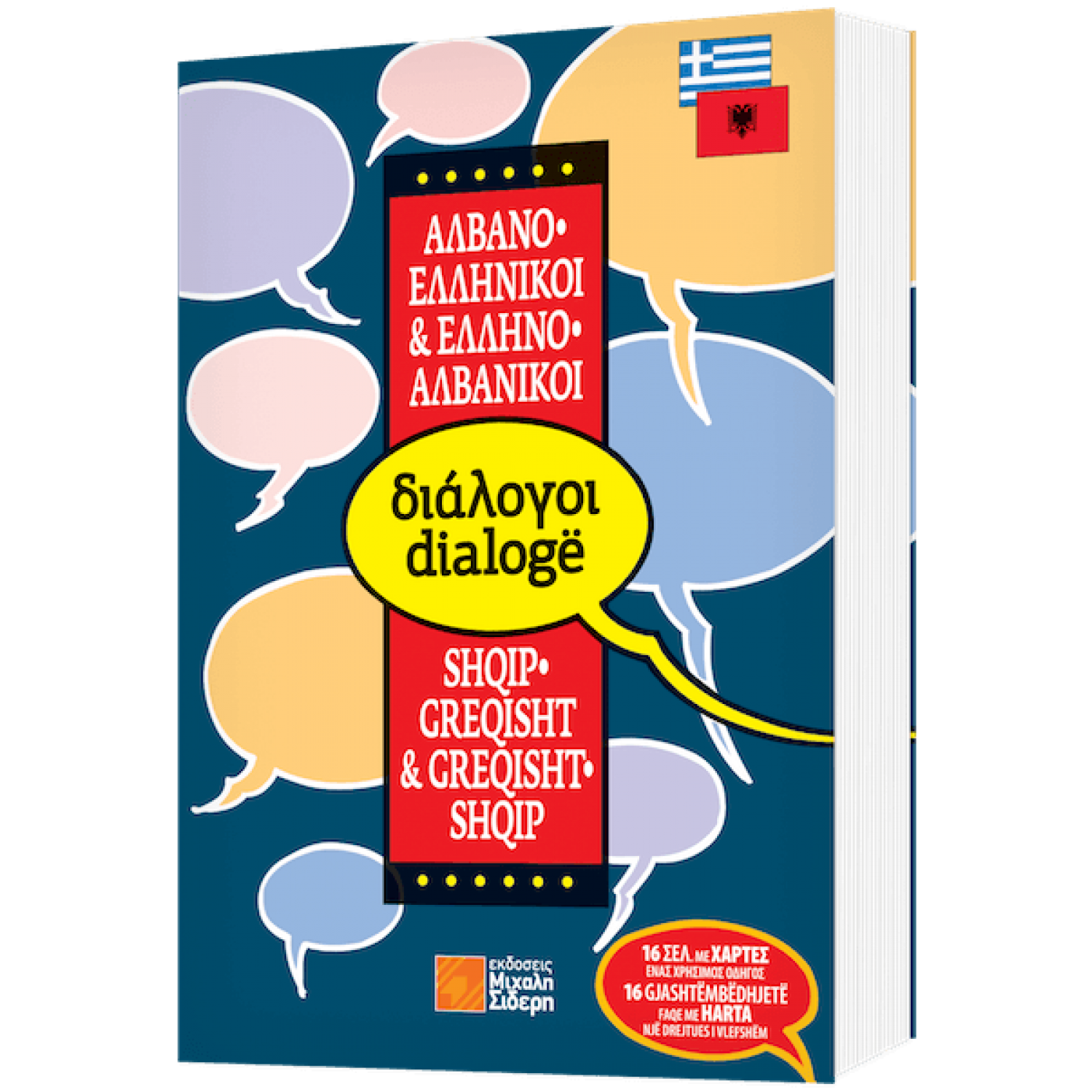 Αλβανο-ελληνικοί & Ελληνο-αλβανικοί διάλογοι