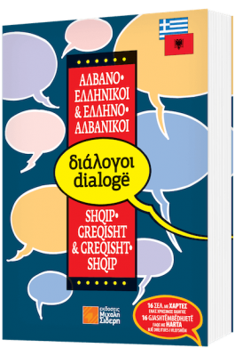 Αλβανο-ελληνικοί & Ελληνο-αλβανικοί διάλογοι